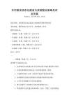農(nóng)村教育信息化建設與資源整合策略考試及答案