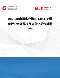 2026年中国高分辨率 LIBS 光谱仪行业市场规模及竞争格局分析报告