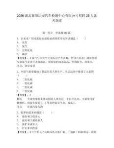 2026湖北襄陽達(dá)安汽車檢測中心有限公司招聘25人備考題庫及完整答案詳解1套