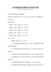 全民健康促进策略与实施测试卷