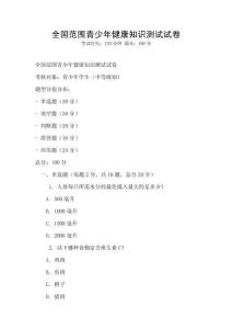 全國范圍青少年健康知識測試試卷