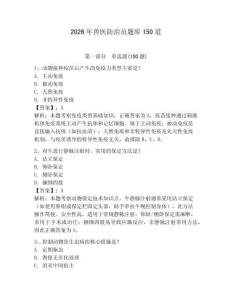 2026年獸醫(yī)防治員題庫(kù)150道含答案【能力提升】