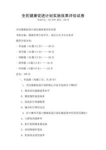 全民健康促進計劃實施效果評估試卷