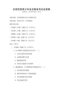 全國范圍青少年安全教育考試及答案