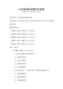公共管理知識題庫及答案