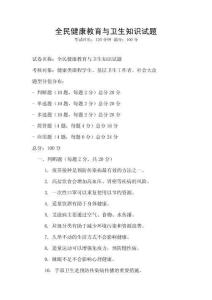 全民健康教育与卫生知识试题