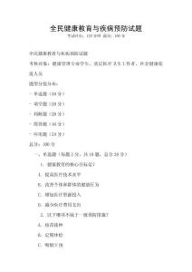 全民健康教育与疾病预防试题