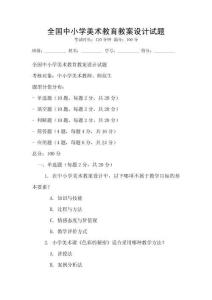 全國中小學美術教育教案設計試題