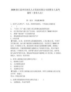2026浙江溫州市洞頭人才發展有限公司招聘3人備考題庫（食堂人員）附答案詳解（輕巧奪冠）