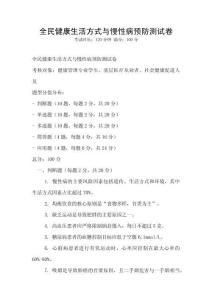 全民健康生活方式与慢性病预防测试卷