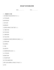 廚電類產品考試題及答案