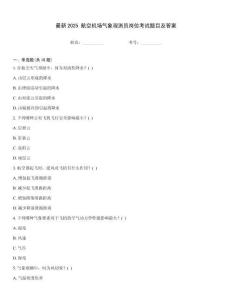最新2025 航空機場氣象觀測員崗位考試題目及答案