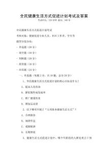 全民健康生活方式促進(jìn)計(jì)劃考試及答案