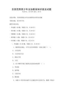 全國范圍青少年法治教育知識普及試題