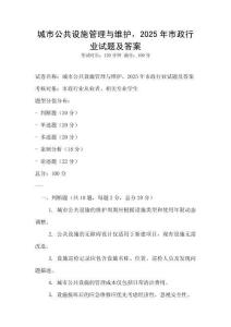 城市公共設施管理與維護，2025年市政行業試題及答案