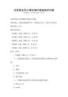 全国普及性计算机操作基础知识试题