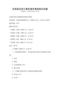 全國普及性計算機操作基礎知識試題