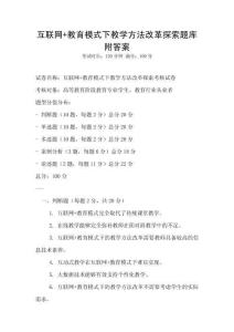 互联网+教育模式下教学方法改革探索题库附答案