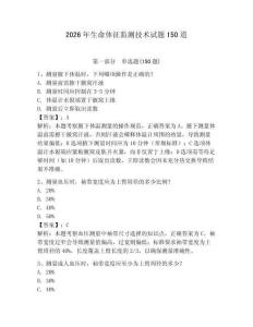 2026年生命體征監測技術試題150道附答案（模擬題）