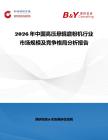 2026年中國(guó)高壓懸輥磨粉機(jī)行業(yè)市場(chǎng)規(guī)模及競(jìng)爭(zhēng)格局分析報(bào)告