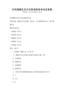 全民健康生活方式養(yǎng)成指南考試及答案