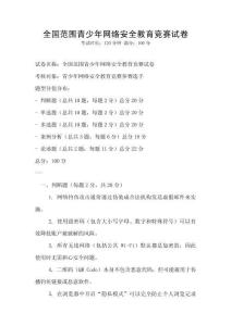 全國范圍青少年網絡安全教育競賽試卷