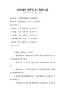 全國(guó)通用機(jī)械設(shè)計(jì)與制造試題