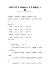 全國范圍青少年網(wǎng)絡安全教育課程設計試題