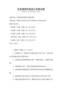 全國(guó)通用機(jī)械設(shè)計(jì)創(chuàng)新試題