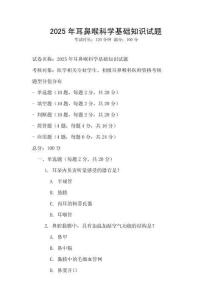 2025年耳鼻喉科學(xué)基礎(chǔ)知識試題