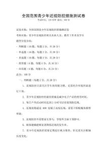 全国范围青少年近视防控措施测试卷