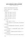 城市公園景觀設(shè)計(jì)原則與應(yīng)用試題