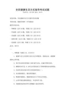 全民健康生活方式指導(dǎo)考試試題