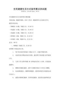 全民健康生活方式指導(dǎo)要點(diǎn)測試題