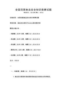 全國范圍食品安全知識競賽試題