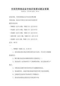 全國范圍食品安全知識競賽試題及答案