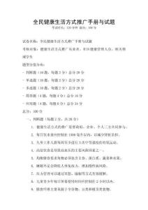 全民健康生活方式推廣手冊與試題