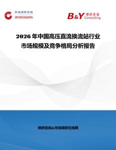 2026年中國高壓直流換流站行業市場規模及競爭格局分析報告
