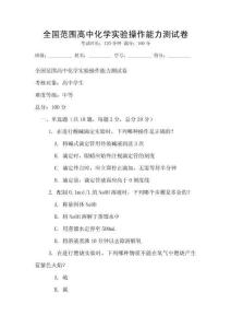 全國范圍高中化學實驗操作能力測試卷