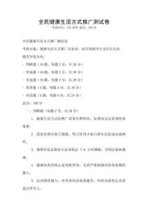 全民健康生活方式推廣測試卷