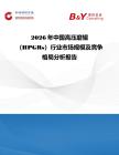 2026年中國高壓磨輥（HPGRs）行業市場規模及競爭格局分析報告