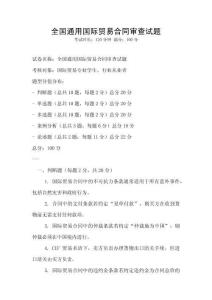 全國通用國際貿易合同審查試題