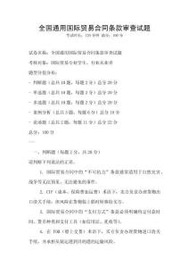 全國通用國際貿易合同條款審查試題
