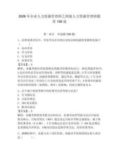 2026年企業(yè)人力資源管理師之四級(jí)人力資源管理師題庫150道及參考答案（滿分必刷）