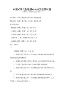 中國式現(xiàn)代化進程中的法治建設(shè)試題