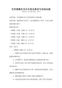 全民健康生活方式普及教育與實踐試題