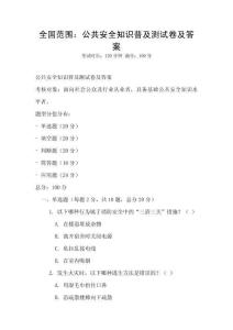 全國范圍：公共安全知識普及測試卷及答案