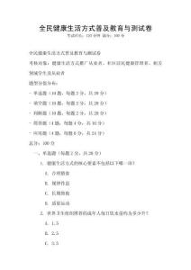 全民健康生活方式普及教育與測試卷