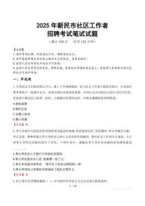 新民社區(qū)工作者招考真題及答案2025