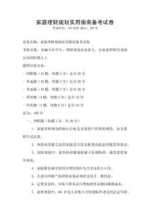 家庭理財規劃實用指南備考試卷